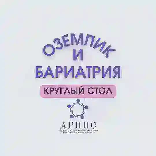 Круглый стол «Оземпик и бариатрия»