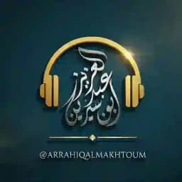 قناة الرحيق المختوم للبث المباشر 🎙 Profile