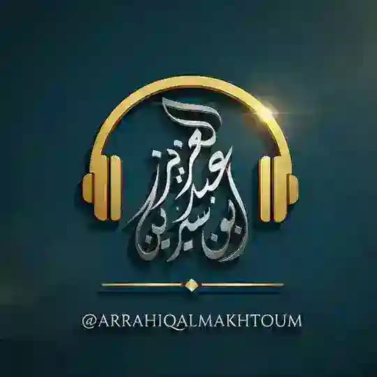 قناة الرحيق المختوم للبث المباشر 🎙 Profile