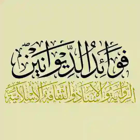 فوائد الديوانين