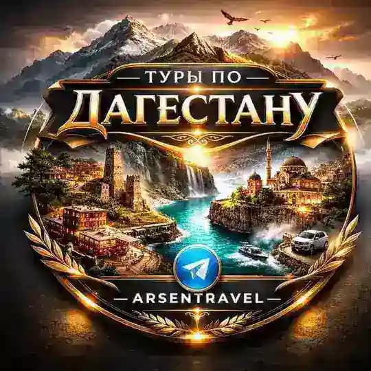 Экскурсии по Дагестану | Гид | Туры | TRAVEL