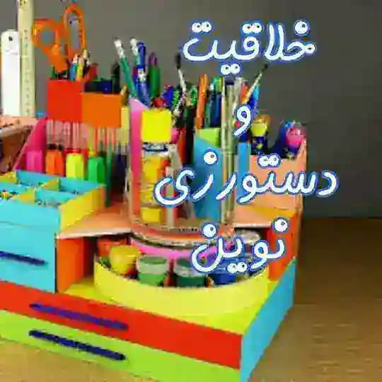 خلاقيت ، دستورزی و کاردستی نوین