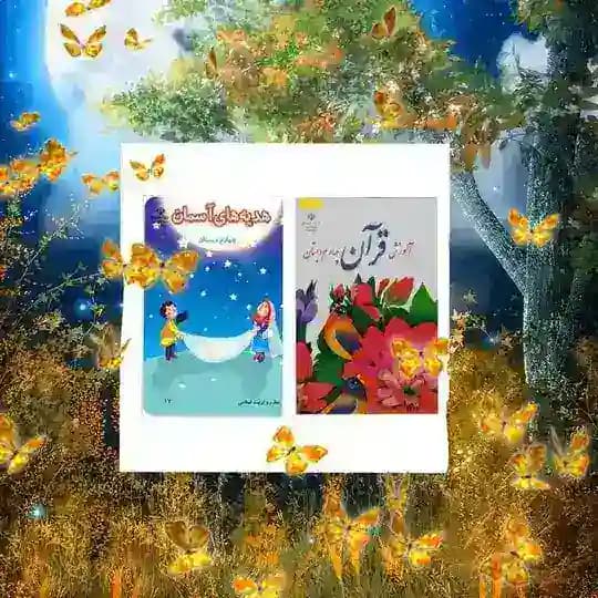 آرشیو قرآن و هدیه چهارم📗