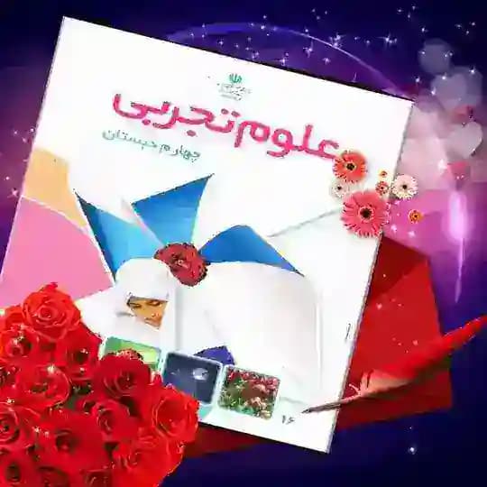 آرشیو علوم چهارم📕