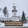 Арцизская Беседка: дежурный по громаде
