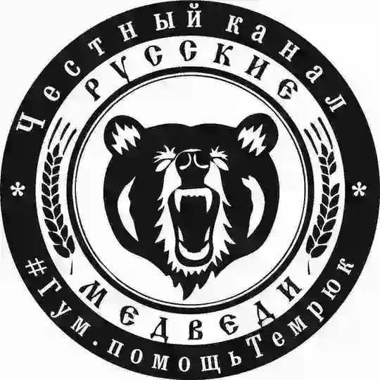 Русские Медведи