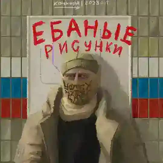 Ебаные рисунки Конкорда 🇷🇺