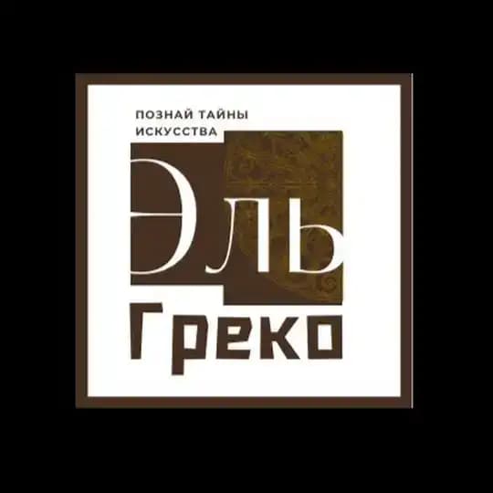 Клуб «Эль Греко». Тайны искусства.