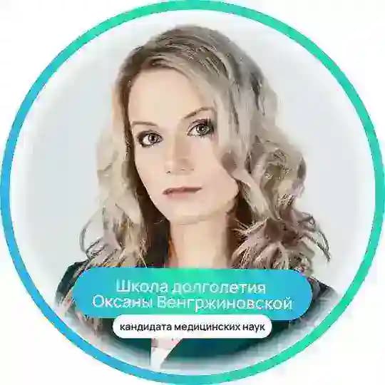 Школа Долголетия Оксаны Венгржиновской