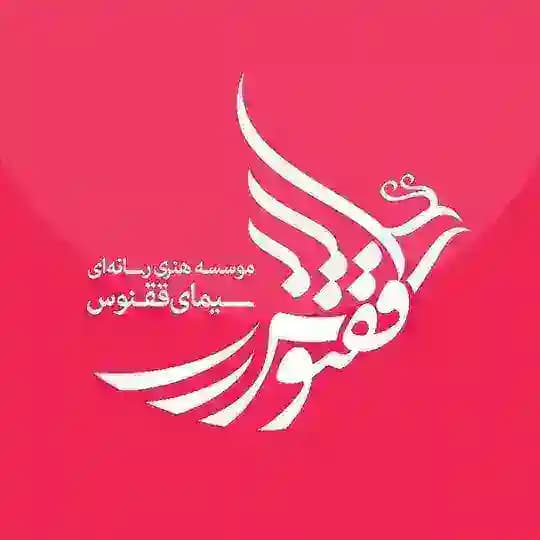 موسسه هنرى سيماى ققنوس