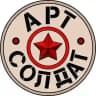 Арт Солдат