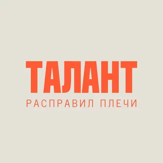 Талант расправил плечи