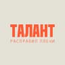 Талант расправил плечи