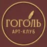 Гоголь