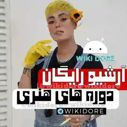 دوره های آموزشی نقاشی هنری
