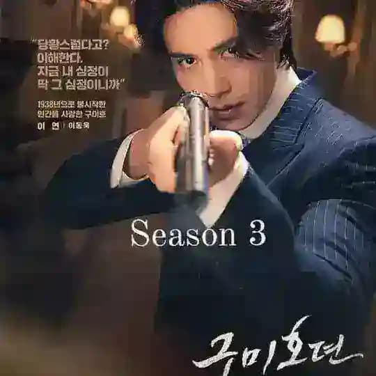 tale of the nine tailed season 3