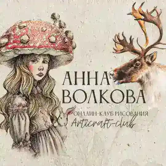 Артикрафт — Анна Волкова