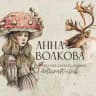 Артикрафт — Анна Волкова