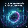 Искусственный Крыжовник