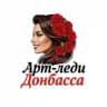 Арт-леди Донбасса| Женские встречи и яркие события Донецка и Макеевки