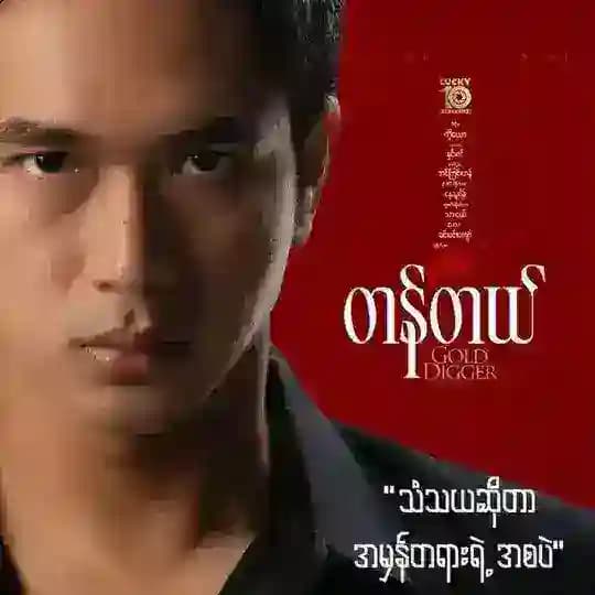 တန်တယ်ရုပ်ရှင်ကားကြီး ၊မြန်မာဇာတ်ကား ၊အချစ်ဈေးရုပ်ရှင်ကား၊ ရောင်စုံမျက်နှာဖုံးများဇာတ်လမ်းတွဲ