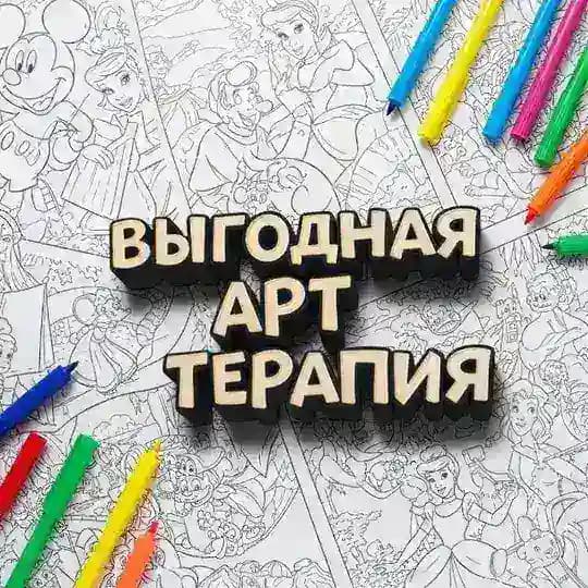 Выгодная арт-терапия 🫰🏻💸