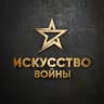 Искусство войны