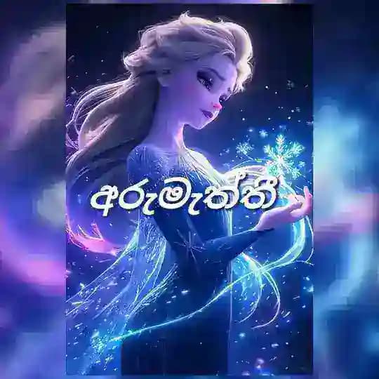 ◍අරුමැත්තී◍