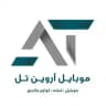 آرویــــن تــــل