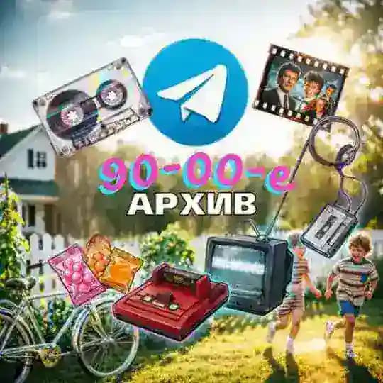 📼 Архив 90/00 📀