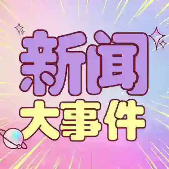 全球华人新闻大事件(9999.COM独家冠名)