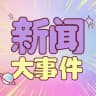 全球华人新闻大事件(9999.COM独家冠名)