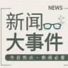 东南亚-新闻大事件(9999.COM独家冠名)