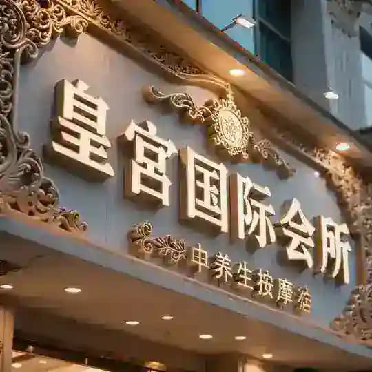 珠海皇宫国际会所