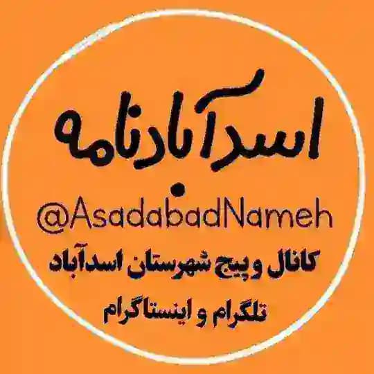 اسدآبادنامه Profile