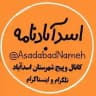اسدآبادنامه