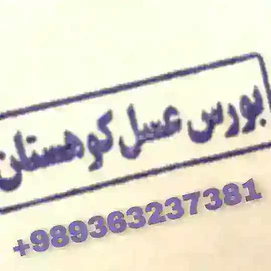 *بورس عسل کوهستان*