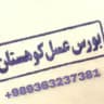 *بورس عسل کوهستان*