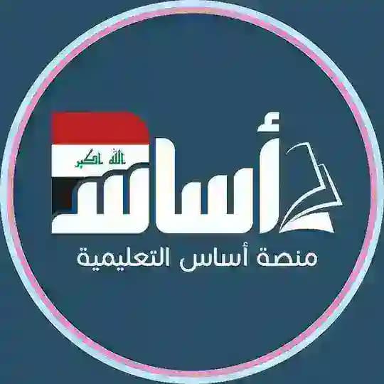 منصة أساس - العراق 🇮🇶