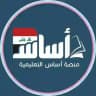 منصة أساس - العراق 🇮🇶