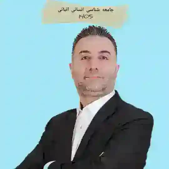 جامعه شناسی انسانی اثباتی