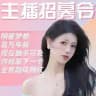 H播赌房直播招募