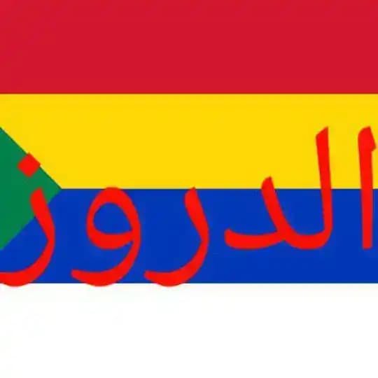الدروز