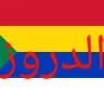 الدروز