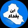 ابن بغداد