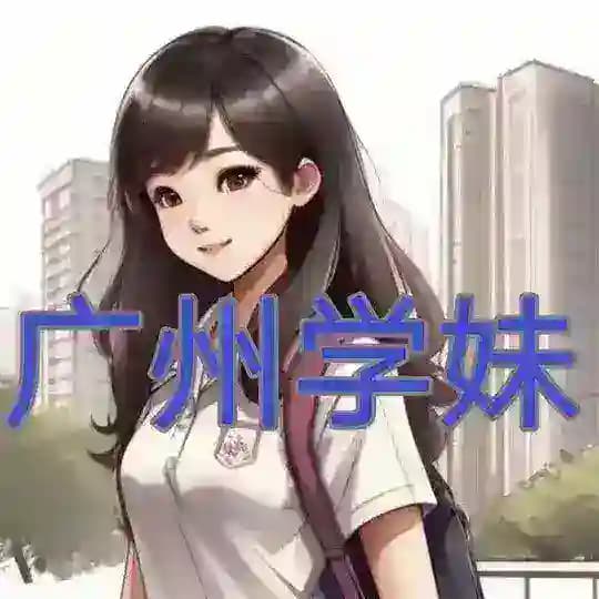 广州学妹榜