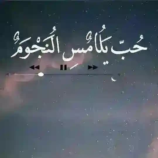 💗 حب يلامس النجوم💝💞