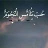💗 حب يلامس النجوم💝💞