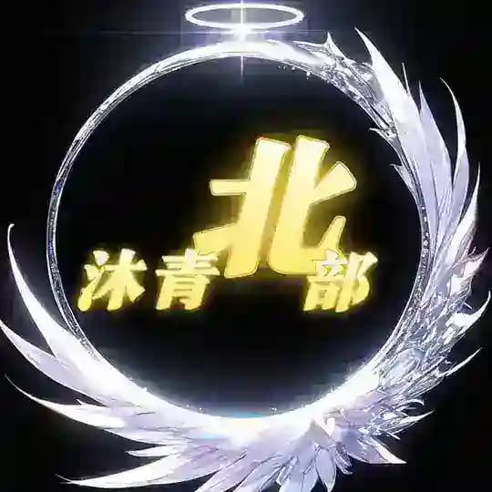 沐青坊-北部選妃🌧