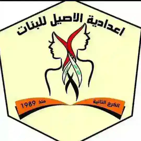 إعدادية الأصيل للبنات/ الكرخ الثانية